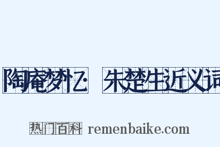 陶庵梦忆·朱楚生近义词是什么意思的图片
